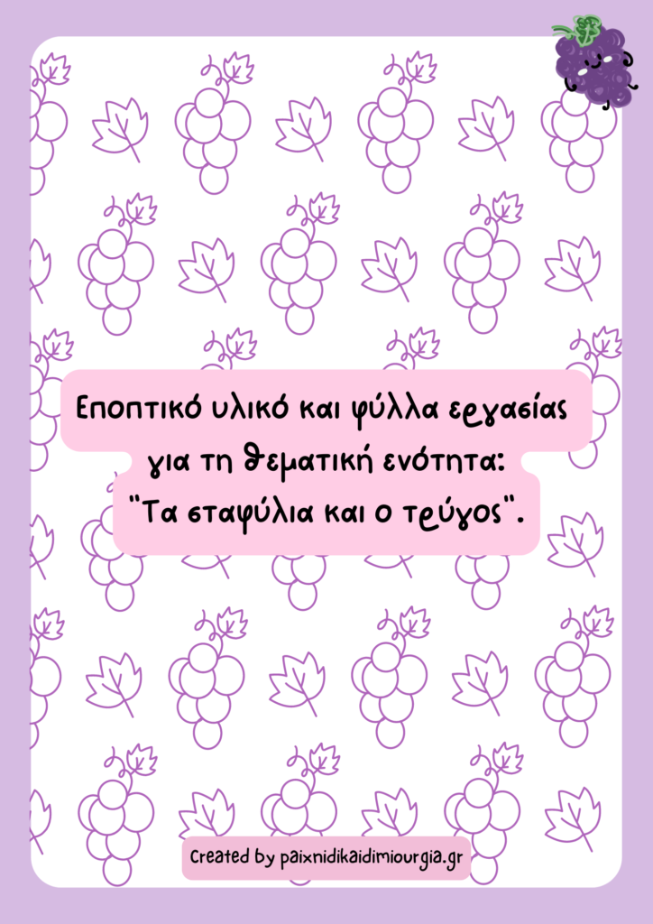 Φύλλα εργασίας για το σταφύλι + εποπτικό υλικό/προσχολική ηλικία