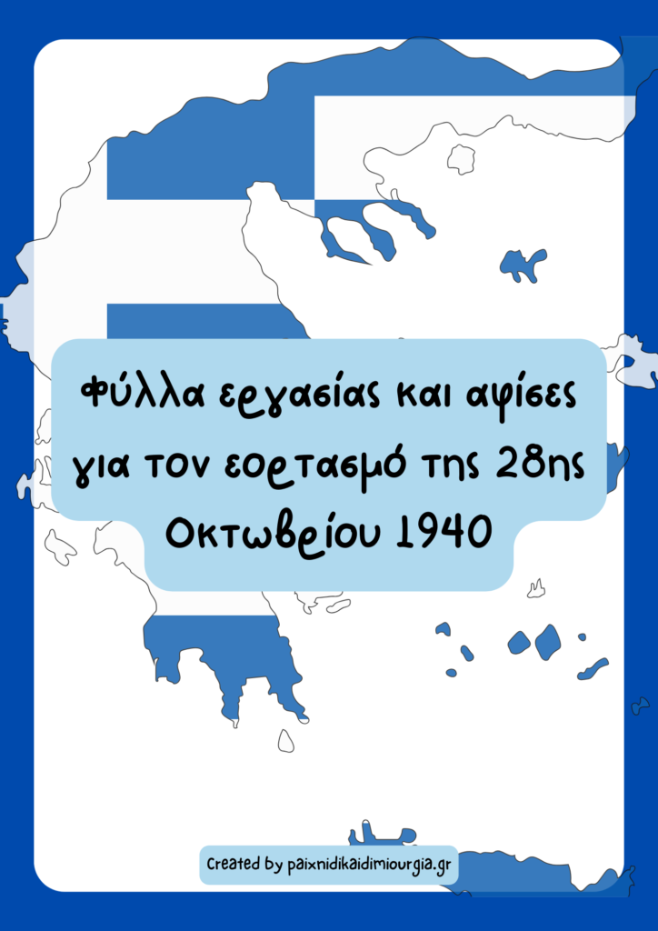 Εποπτικό υλικό και φύλλα εργασίας για την 28η Οκτωβρίου 1940